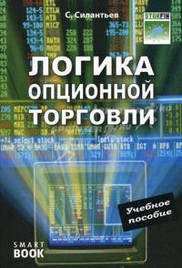 Логика опционной торговли: Учебное пособие - 3-е изд.,стер. /Силантьев С.А.
