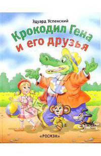 Крокодил Гена и его друзья