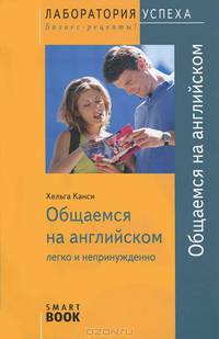 Общаемся на английском: легко и непринужденно. 4-е изд., стер. Хельга Канси