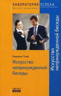 TG. Искусство непринужденной беседы. 4-е изд., стер