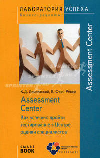 Assessment Center. Как успешно пройти тестирование в центре оценки специалистов - 2 изд.