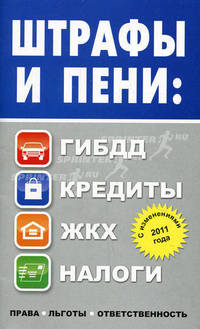 Штрафы и пени: ГИБДД, кредиты, ЖКХ, налоги. С изменениями 2011 года