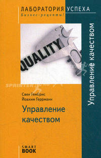 Управление качеством, 3-е изд., стер