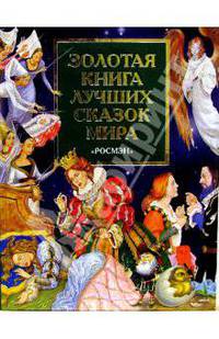 Золотая книга лучших сказок мира