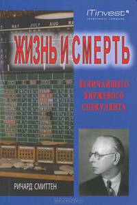 Жизнь и смерть величайшего биржевого спекулянта. 4-е изд., стер