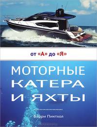 Яхтенный капитан. Учебно-практическое руководство для владельцев парусных и моторных яхт