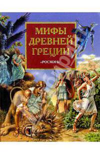 Мифы Древней Греции. Герои Эллады