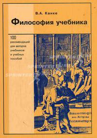 Философия учебника: Монография для авторов, работников изд-в, преподавателей