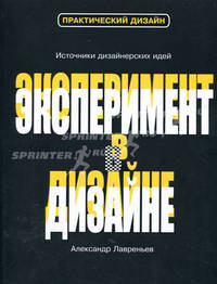 Эксперимент в дизайне: Учебное пособие - ('Практический дизайн')