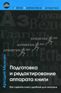 Подготовка и редактирование аппарата книги . Как сделать книгу удобной для читателя
