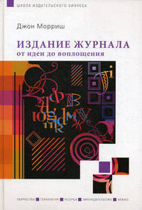 Издание журнала: от идеи до воплощения