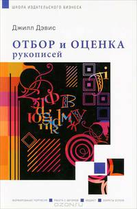 Отбор и оценка рукописей