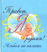 Привет, я родился! (Альбом голубой). Хроника первого года жизнивашего малыша