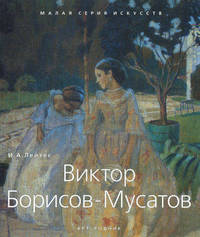 Виктор Борисов- Мусатов. 1870-1905