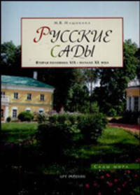 Русские сады: Вторая половина ХIХ - начало ХХ века