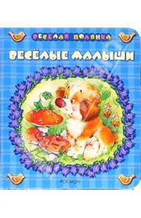 Веселые малыши: Стихи