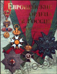 Европейские ордена в России. Конец XVII - начало XX века. Из собраний Музеев Московского Кремля и Государственного Исторического музея