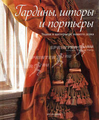 Гардины, шторы и портьеры. Ткани в интерьере вашего дома
