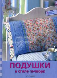 Подушки в стиле пэчворк