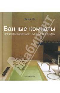 Ванные комнаты: оригинальный дизайн, модные аксессуары