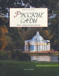 Русские сады: ХVIII - первая половина ХIХ века