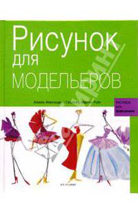 Рисунок для модельеров