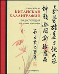 Китайская каллиграфия. Энциклопедия. 300 лучших иероглифов