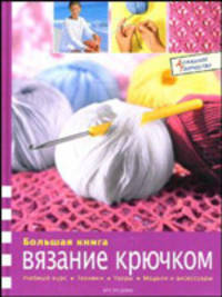 Большая книга: Вязание крючком
