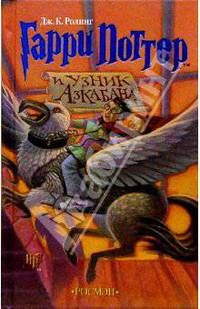 Гарри Поттер и узник Азкабана: Роман / Пер. с англ. Литвиновой М.Д.