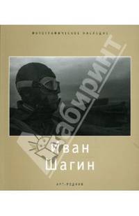 Иван Шагин(м/о)