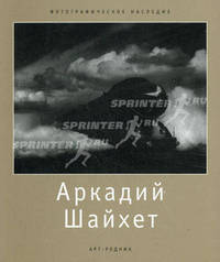 Аркадий Шайхет (1898-1959)