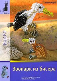 Зоопарк из бисера