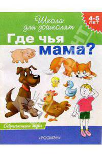 Где чья мама? 4-5 лет: Обучающая игра / Художник Н.О. Снигерева - (Школа для дошколят)