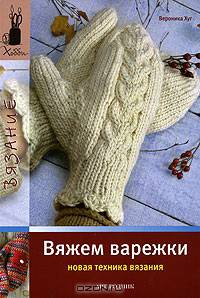 Вяжем варежки. Новая техника вязания