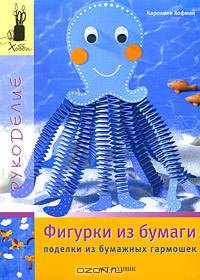 Фигурки из бумаги. Поделки из бумажных гармошек