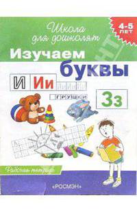Изучаем буквы. Рабочая тетрадь 4-5 лет