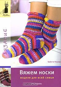 Хобби: Вяжем носки (модели для всей семьи)