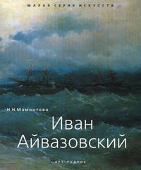 Иван Айвазовский - ('Малая серия искусств (МСИ)')