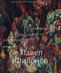 Павел Филонов - ('Малая серия искусств (МСИ)')