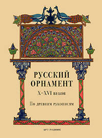 Русский орнамент X-XVI веков. По древним рукописям