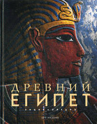 Энциклопедия "Древний Египет"