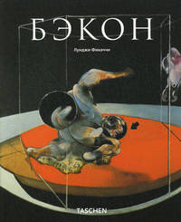Френсис Бэкон - ('Малая серия искусств (МСИ)')
