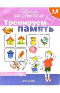 Тренируем память. Рабочая тетрадь для детей 4-5лет
