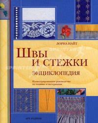 Швы и стежки. Энциклопедия. Иллюстрированное руководство по технике и материалам