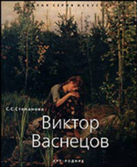Виктор Васнецов - ('Малая серия искусств (МСИ)')