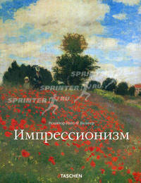 Импрессионизм. Часть 1. Импрессионизм во Франции (подарочное издание)