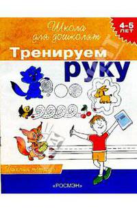 Тренируем руку. Рабочая тетрадь (4-5 лет). Школа для дошколят