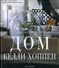 Дом Келли Хоппен. От замысла до воплощения