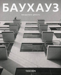 Баухауз. Реформа и авангард - ('Малая серия искусств (МСИ)-Архитектура')