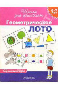 Геометрическое лото. Обучающая игра для детей 6-7 лет